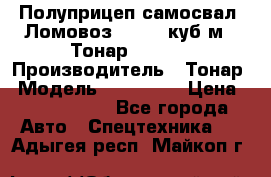 Полуприцеп самосвал (Ломовоз), 60,8 куб.м., Тонар 952342 › Производитель ­ Тонар › Модель ­ 952 342 › Цена ­ 2 590 000 - Все города Авто » Спецтехника   . Адыгея респ.,Майкоп г.